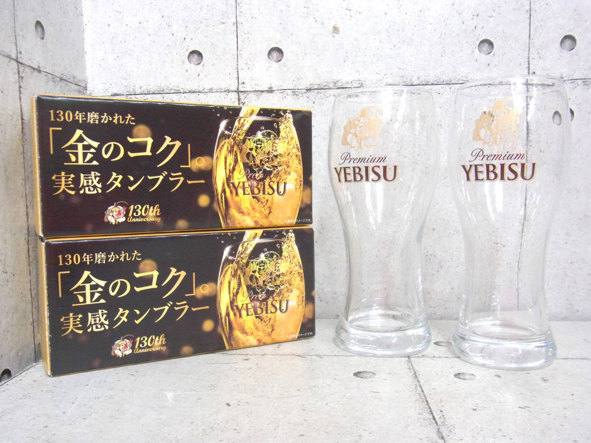 YEBISU エビス 「金のコク」実物タンブラー 2個セット 口径：約6.0cm ビールグラス 誕生130年 透明グラス ガラス 恵比寿様 箱付きの画像1