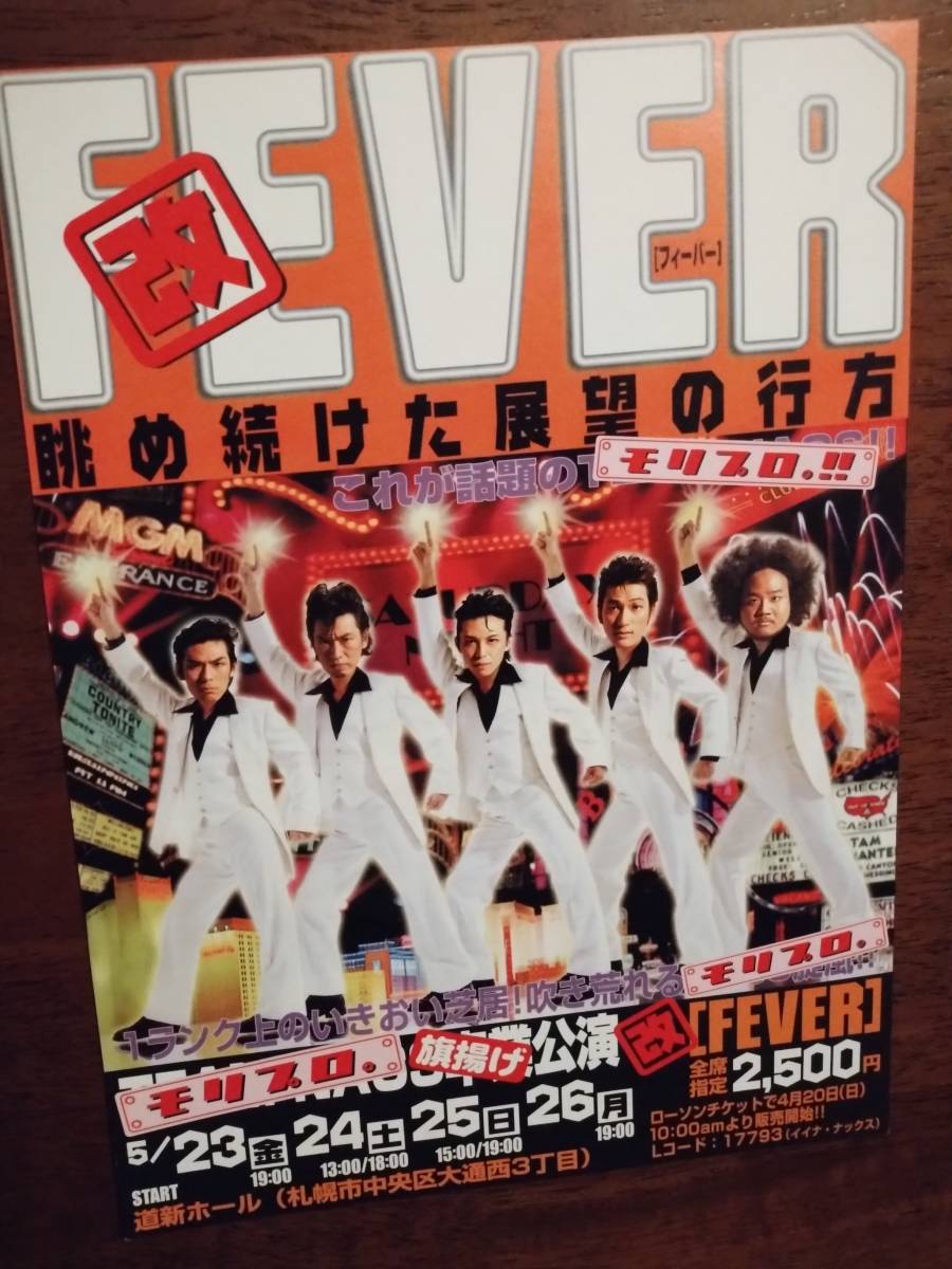 ◎舞台チラシ　モリプロ。「改・FEVER　眺め続けた展望の行方」2003年　河野真也/藤尾仁志/江田由紀浩/川井"J"竜輔/高橋逸人_画像1