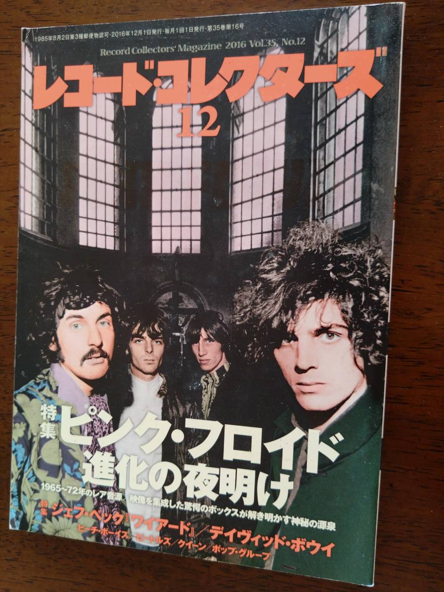 ◎[レコードコレクターズ　2016.12]特集：ピンク・フロイド/ジェフ・ベック/デイヴィッド・ボウイ/細野晴臣_画像1