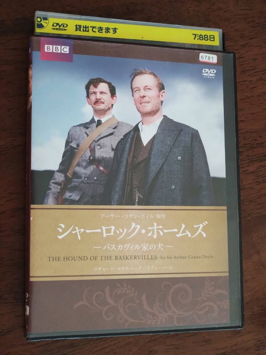 ◎DVD「シャーロック・ホームズ バスカヴィル家の犬」リチャード・ロクスバーグ/イアン・ハート/ジョン・ネトルズ BBC R落の画像1