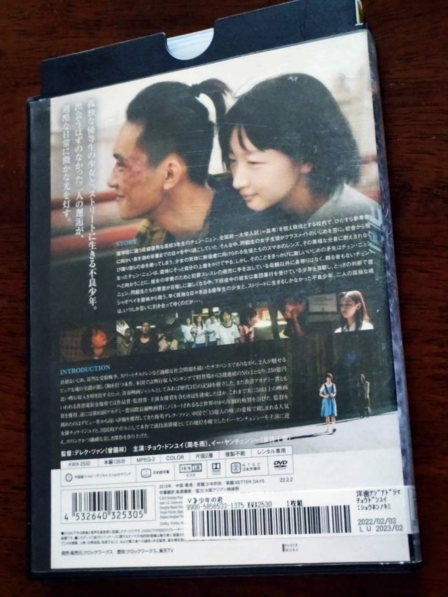 ◎DVD「少年の君」チョウ・ドンユイ/イー・ヤンチェンシー　R落_画像3