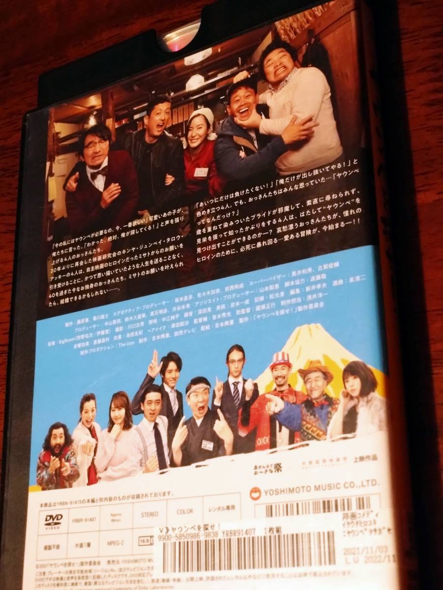 ◎DVD「ヤウンペを探せ！」蓮佛美沙子/池内博之/宮川大輔/松尾諭/池田鉄洋/桜井ユキ/川島海荷/栗原類/ソンモ　R落_画像3