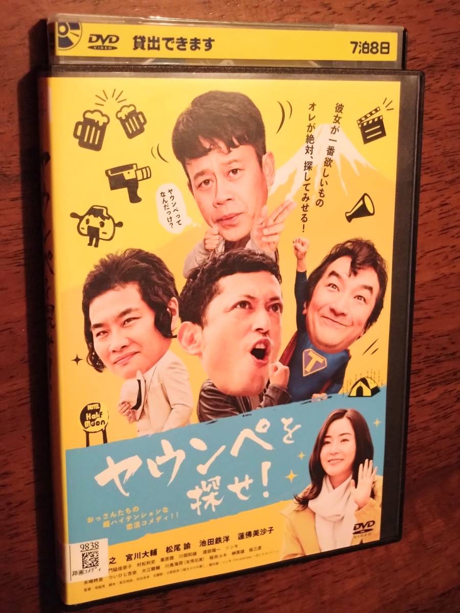 ◎DVD「ヤウンペを探せ！」蓮佛美沙子/池内博之/宮川大輔/松尾諭/池田鉄洋/桜井ユキ/川島海荷/栗原類/ソンモ　R落_画像1