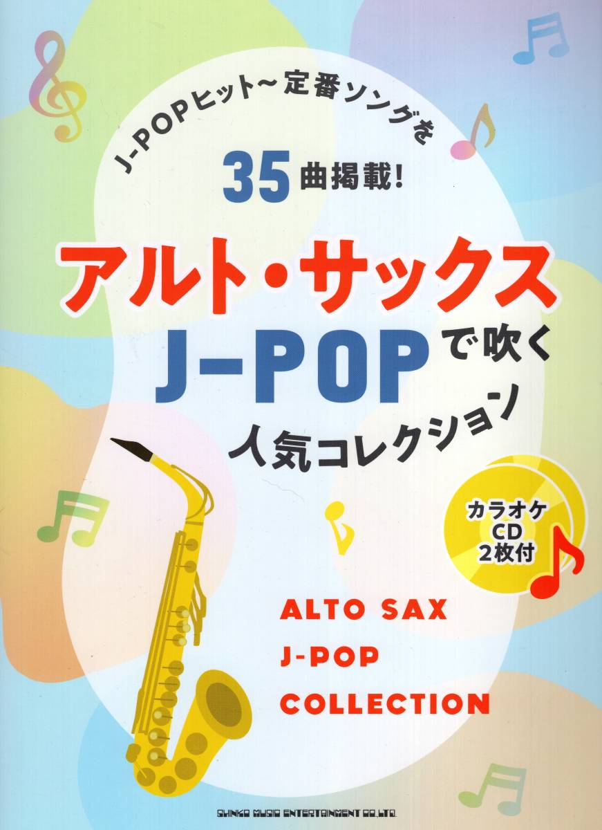  Alto * sax . дуть .J-POP популярный коллекция ( караоке CD2 листов есть ) музыкальное сопровождение новый товар 