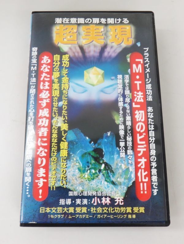 A006★超実現 VHS M・T法 自己超越ビデオ 潜在意識の扉を開ける プラスイメージ成功法 小林充 ビデオテープ 現状品★10の画像4