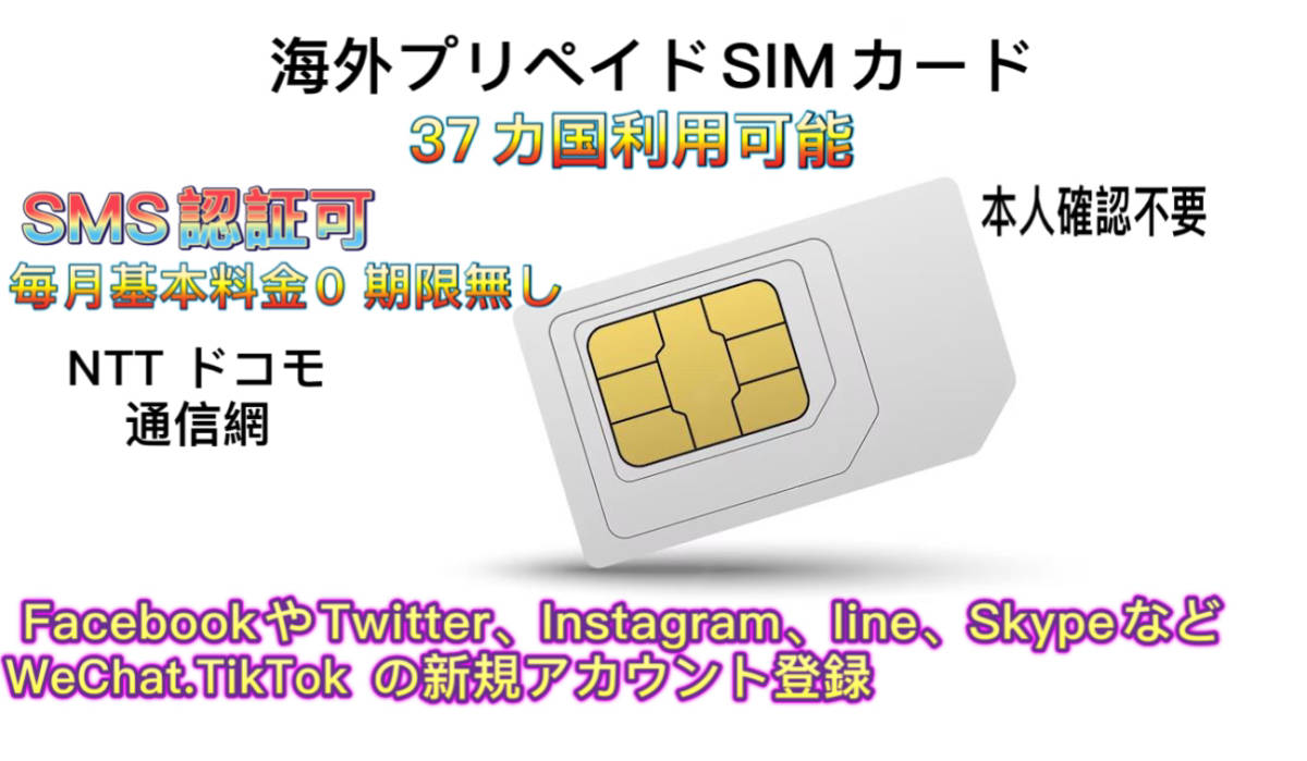 海外プリペイドSIMカード日本で使える SMS受信無料 毎月の基本料金は0！#！！@#の画像1