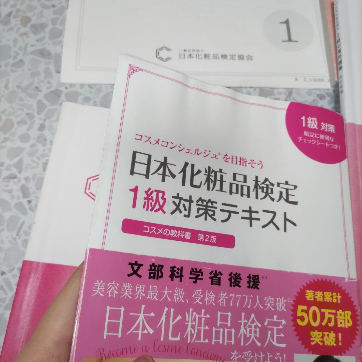 日本化粧品検定 1級 2級・3級 対策テキスト 問題集 1級の実践 日本化粧品検定 1級 2級・3級 対策テキスト 問題集 1級の実践