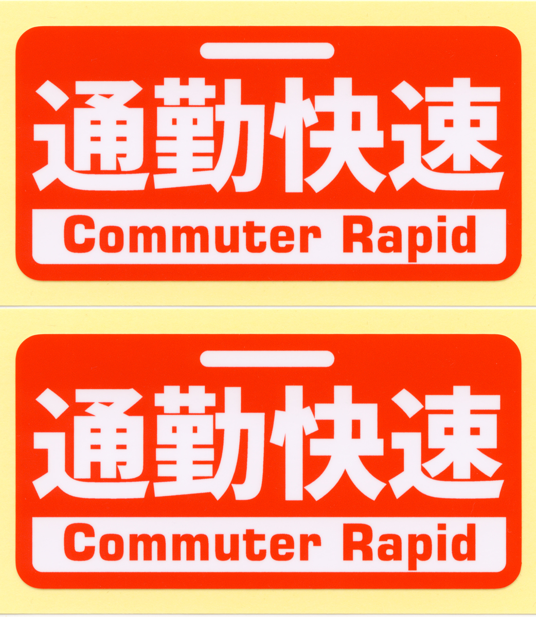 とろ庵 通勤快速 ステッカー 2枚セット ★オートバイ・自動車用 スクーター 鉄道車両表示 電車_画像1