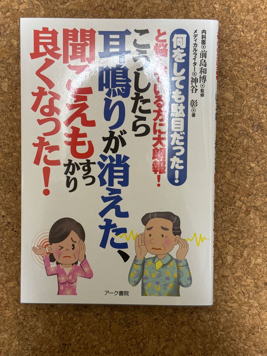 こうしたら耳鳴りが消えた、聞こえもすっかり良くなった！