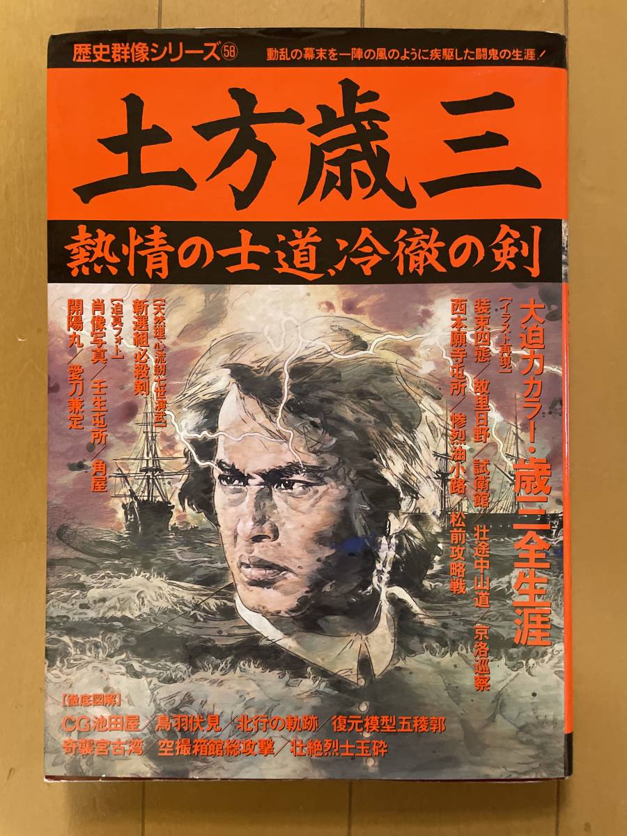 学研 歴史群像シリーズ58 土方歳三_画像1