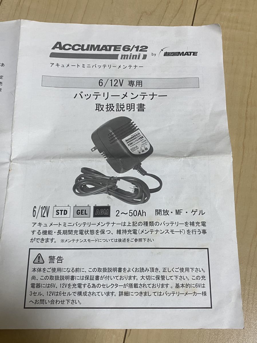 ACCUMATE 6/12 mini ミニパルス充電くん 車両ケーブル付属 バッテリーメンテナー バッテリー_画像5