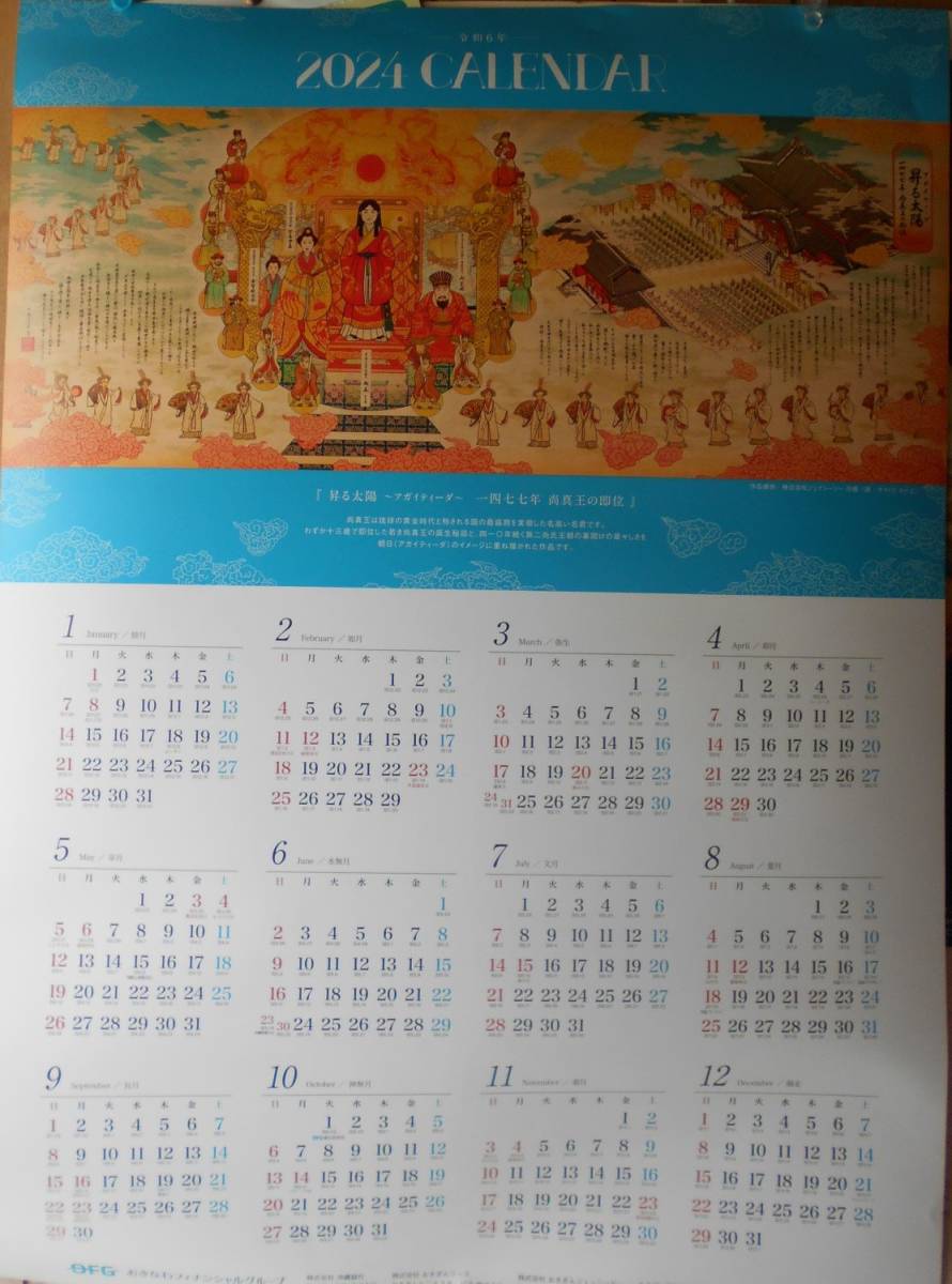２０２４年　沖縄銀行　１枚ポスターカレンダー　_画像1