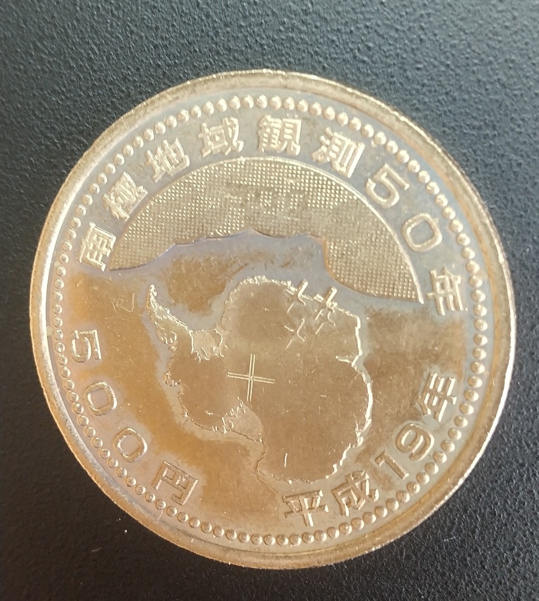 5058 未使用 南極地域観測50年記念500円 硬貨_画像2