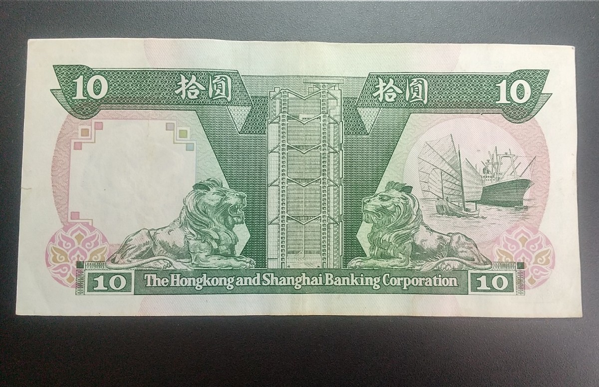 5071 未使用ピン札シミ焼け無し 香港上海銀行10ドル 拾圓紙幣_画像5