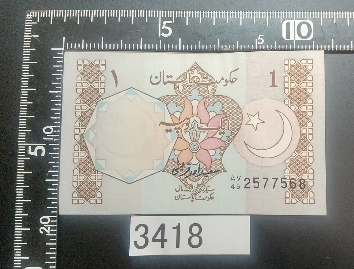 3418 未使用 ピン札シミ焼け無し パキスタン1ルピー紙幣_画像1