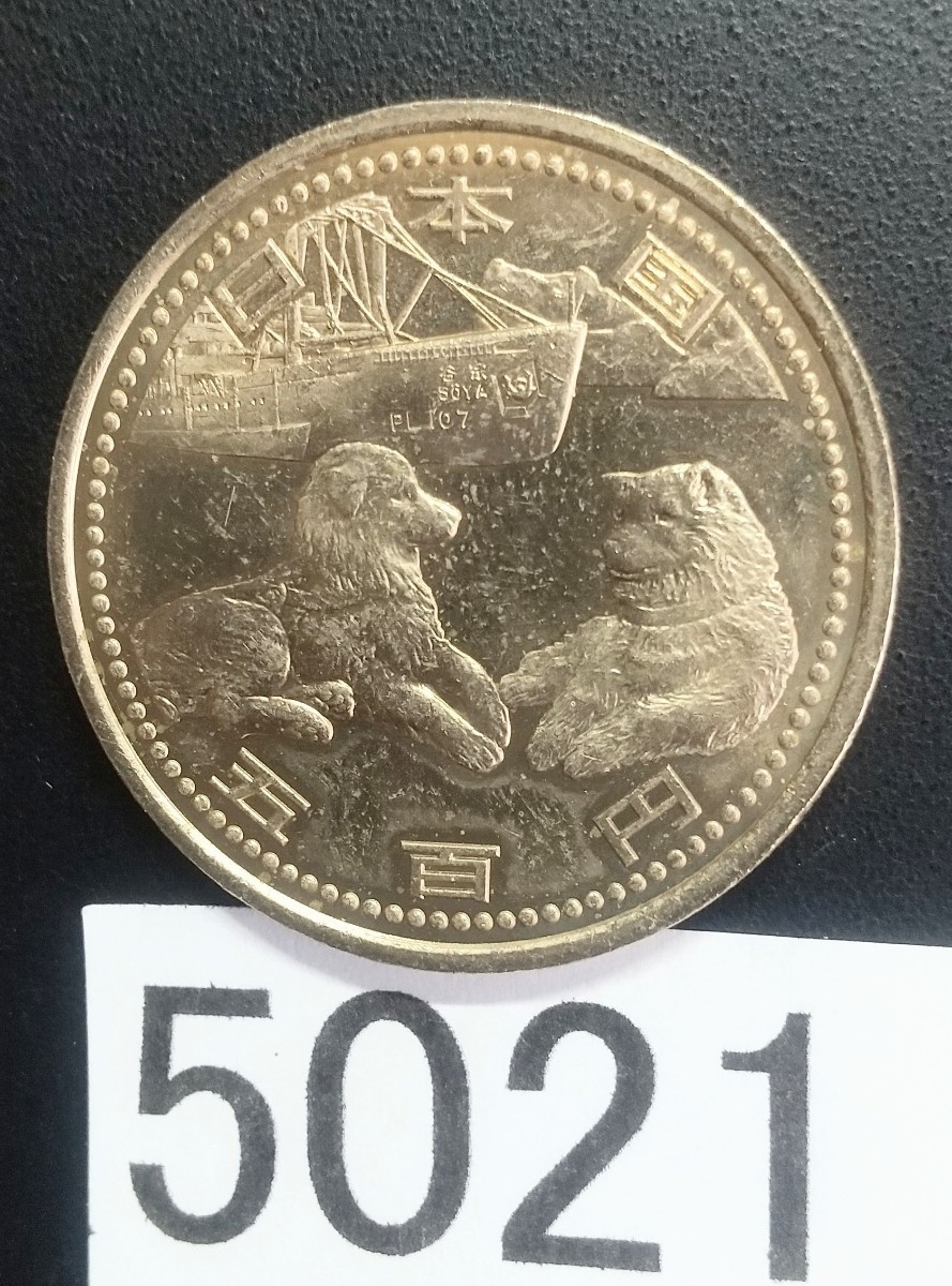 5021 未使用 南極地域 観測50年記念500円硬貨_画像1