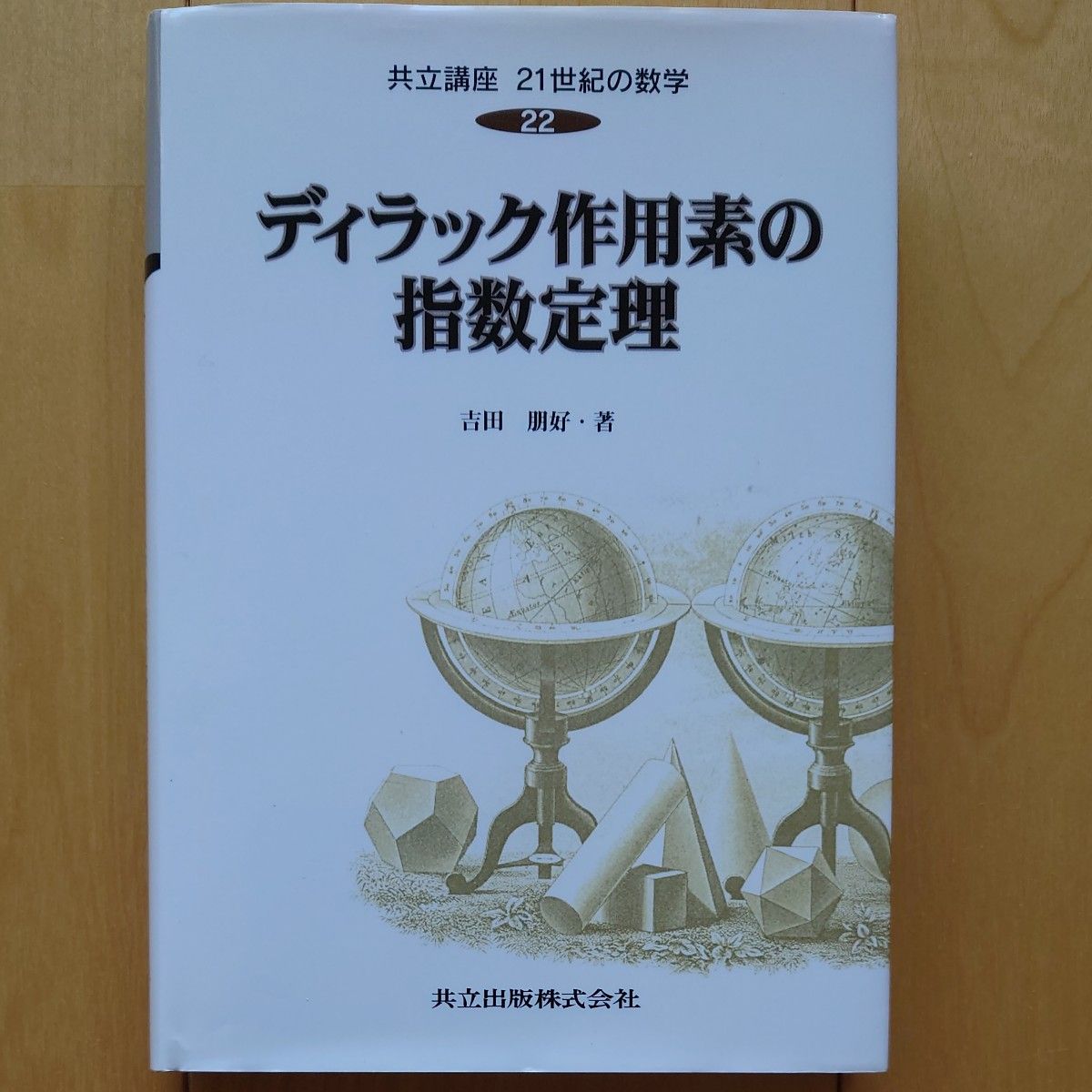 共立講座２１世紀の数学　２２ （共立講座２１世紀の数学　　２２） 木村俊房／〔ほか〕編集