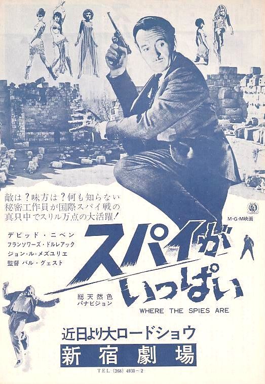 ６０年代　『スパイがいっぱい』　デビッド・ニーブン/フランソワーズ・ドルレアック　新宿劇場　映画チラシ　Q1_画像1