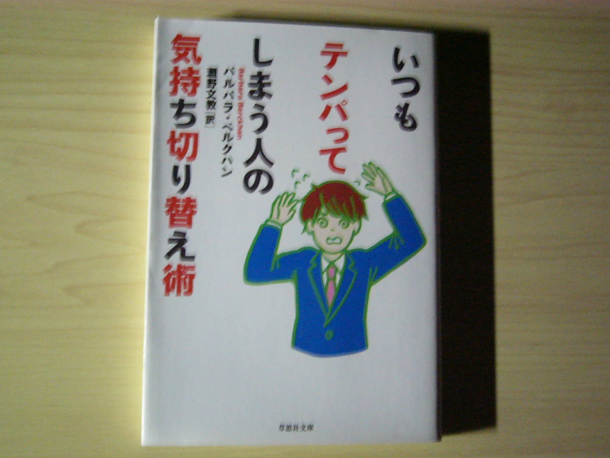 ヤフオク いつもテンパってしまう人の気持ち切り替え術 バ ヤフオク いつもテンパってしまう人の気持ち切り替え術 バ