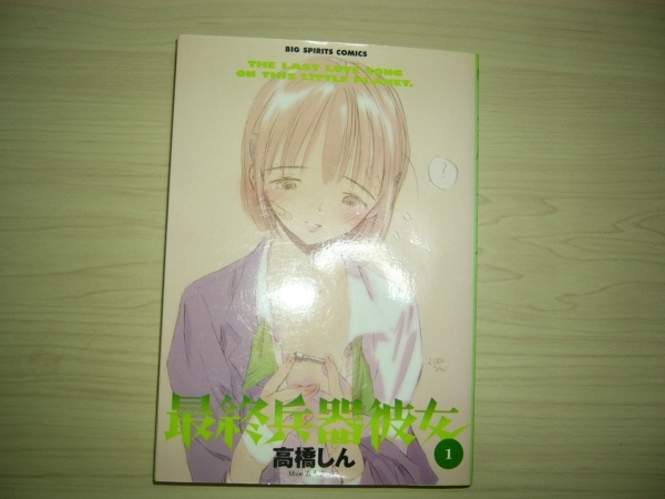 高橋しん 最終兵器彼女 1巻 初版 アニメ・実写映画化 送料198円_画像1