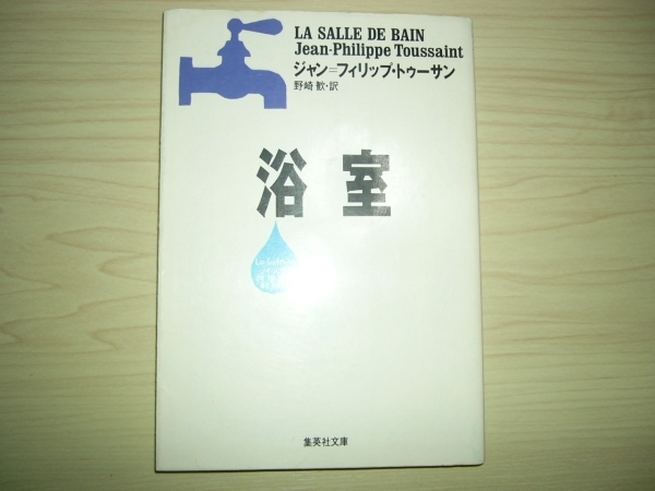 ジャン＝フィリップ・トゥーサン 浴室 文庫 野崎 歓＝訳 送料185円_画像1