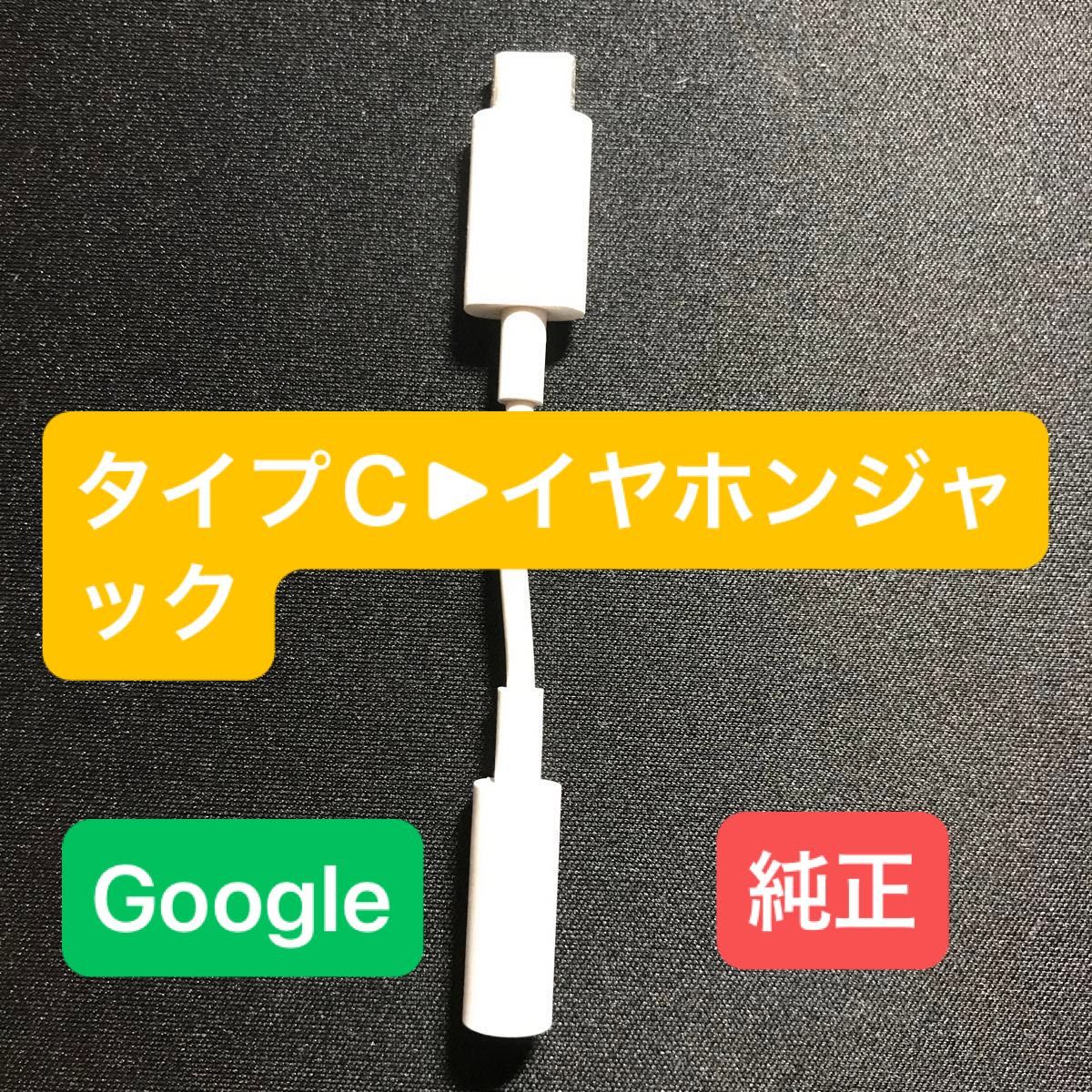Googlepixel付属イヤホン変換アダプタ|Yahoo!フリマ(旧PayPay Googlepixel付属イヤホン変換アダプタ|Yahoo!フリマ(旧PayPay