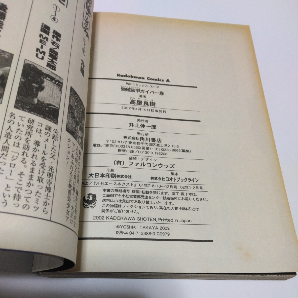 高屋良樹　強しょく装甲ガイバー　19巻（初版本）角川書店　角川コミックス　当時品　保管品_画像5