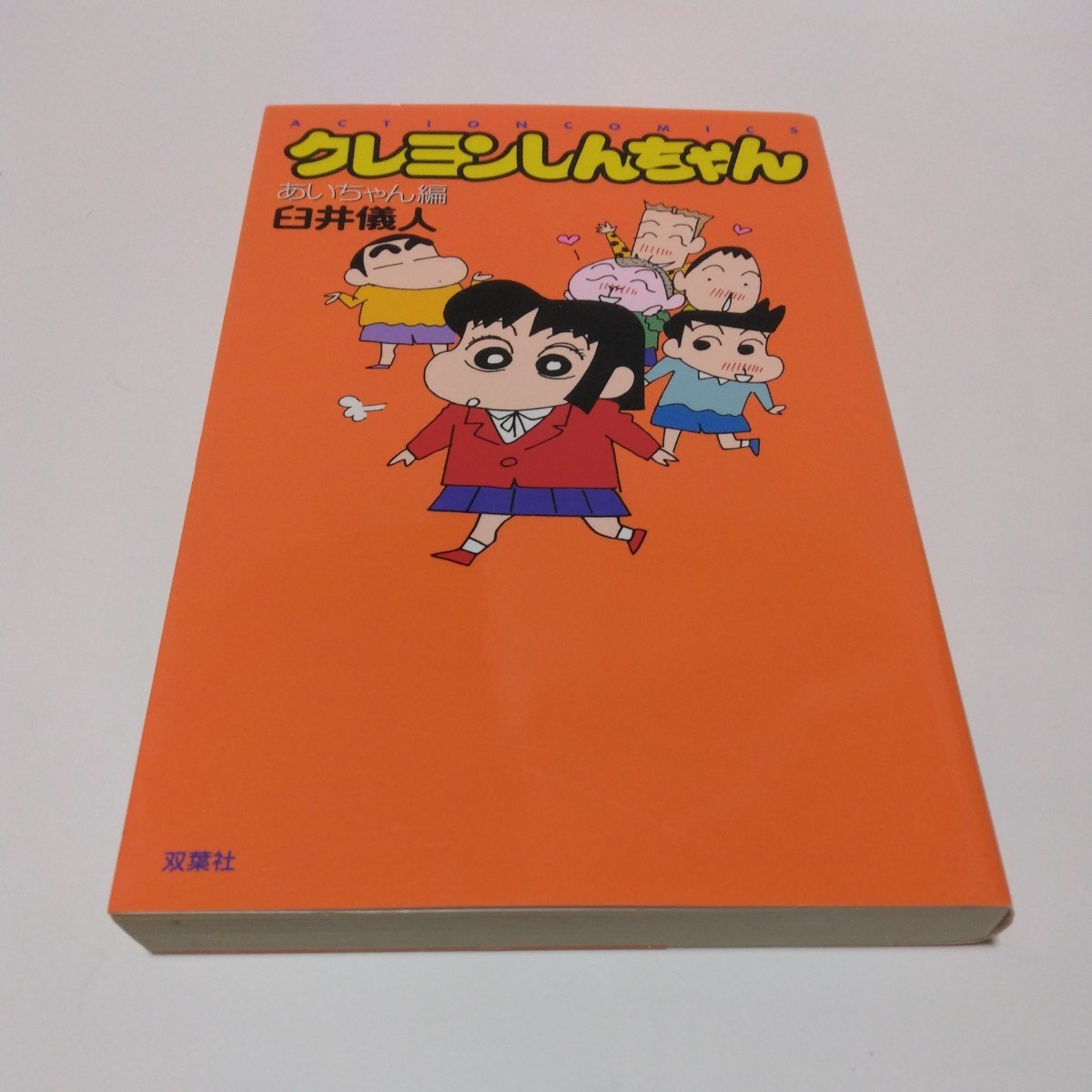 クレヨンしんちゃん　あいちゃん編（初版本）臼井儀人　アクションコミックス　双葉社　当時品　保管品_画像1