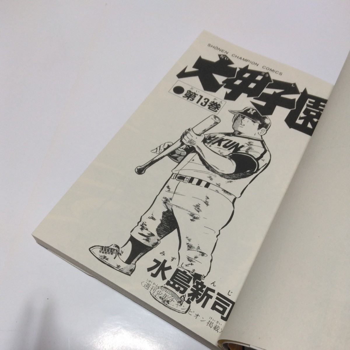 水島新司　大甲子園　13巻（再版）少年チャンピオンコミックス　秋田書店　当時品　保管品_画像4