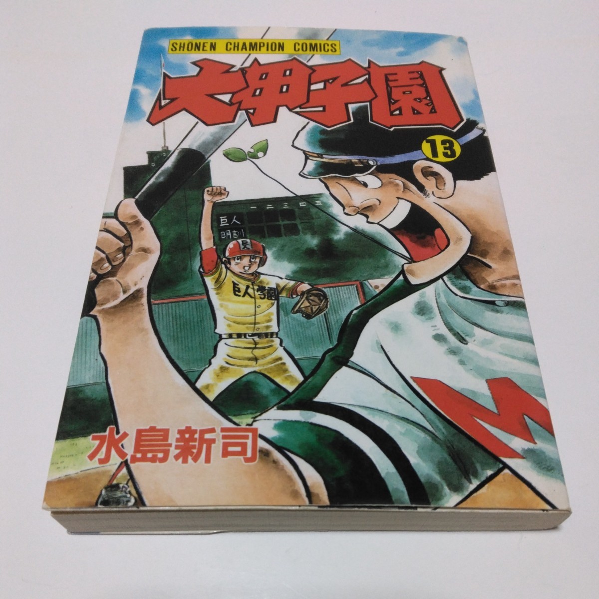 水島新司　大甲子園　13巻（再版）少年チャンピオンコミックス　秋田書店　当時品　保管品_画像1