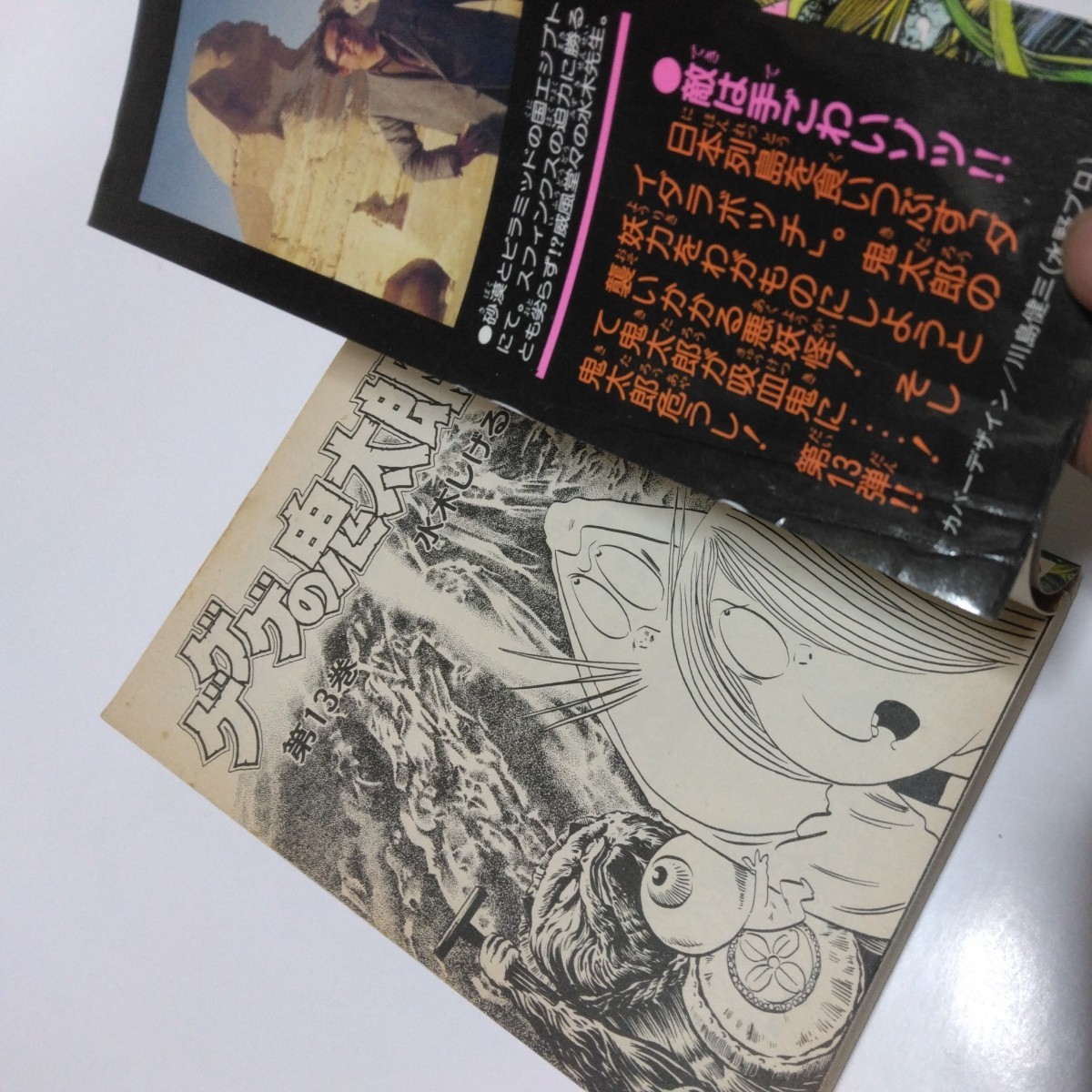 水木しげる　ゲゲゲの鬼太郎　13巻（初版本）少年マガジンコミックス　講談社　当時品　保管品_画像3