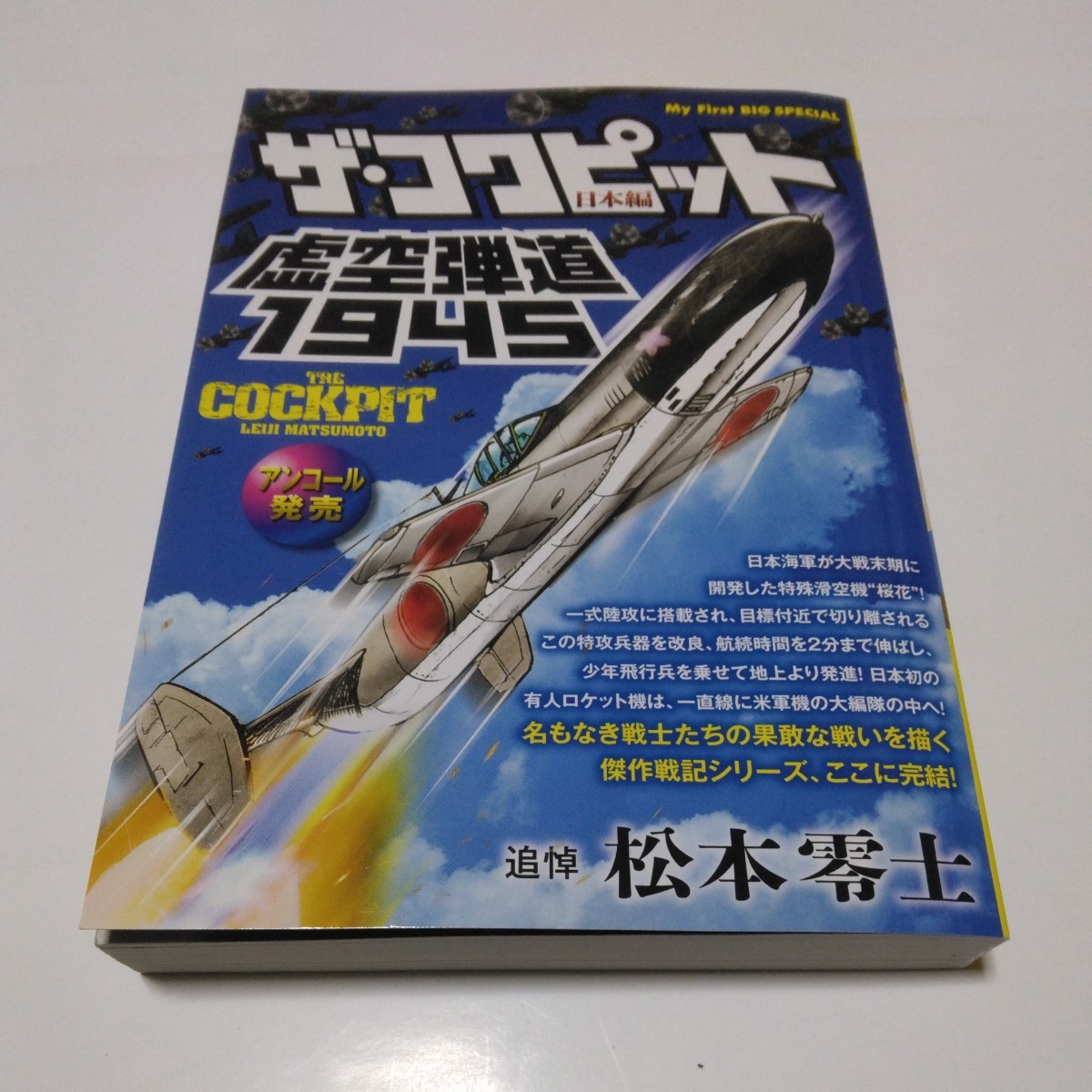 松本零士 ザ・コクピット 日本編 虚空弾道1945(再版2)小学館 松本零士 ザ・コクピット 日本編 虚空弾道1945(再版2)小学館
