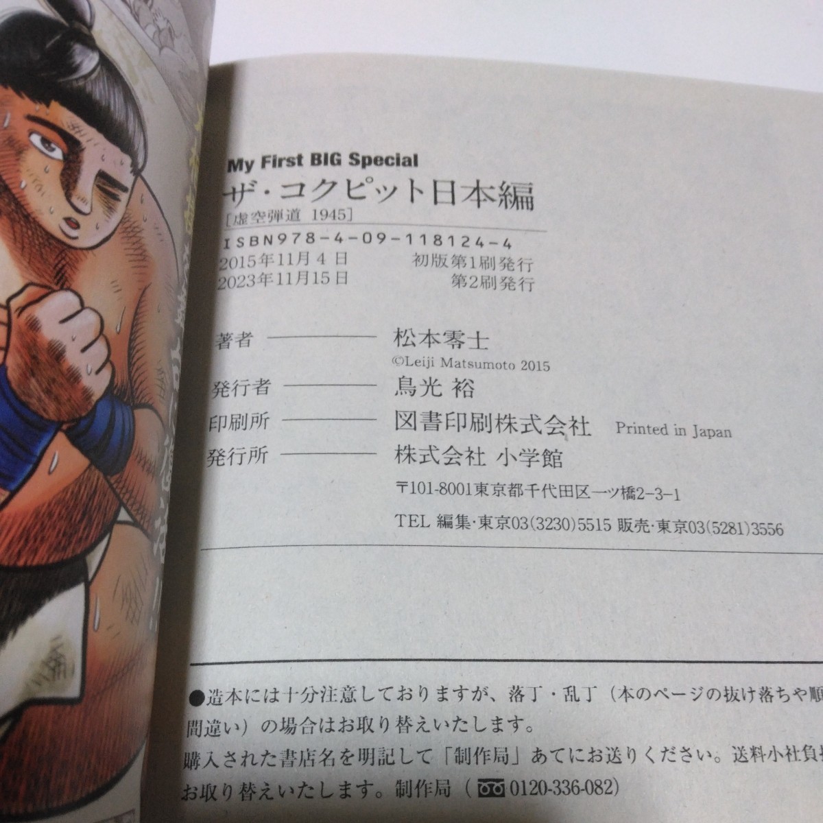松本零士 ザ・コクピット 日本編 虚空弾道1945(再版2)小学館 松本零士 ザ・コクピット 日本編 虚空弾道1945(再版2)小学館