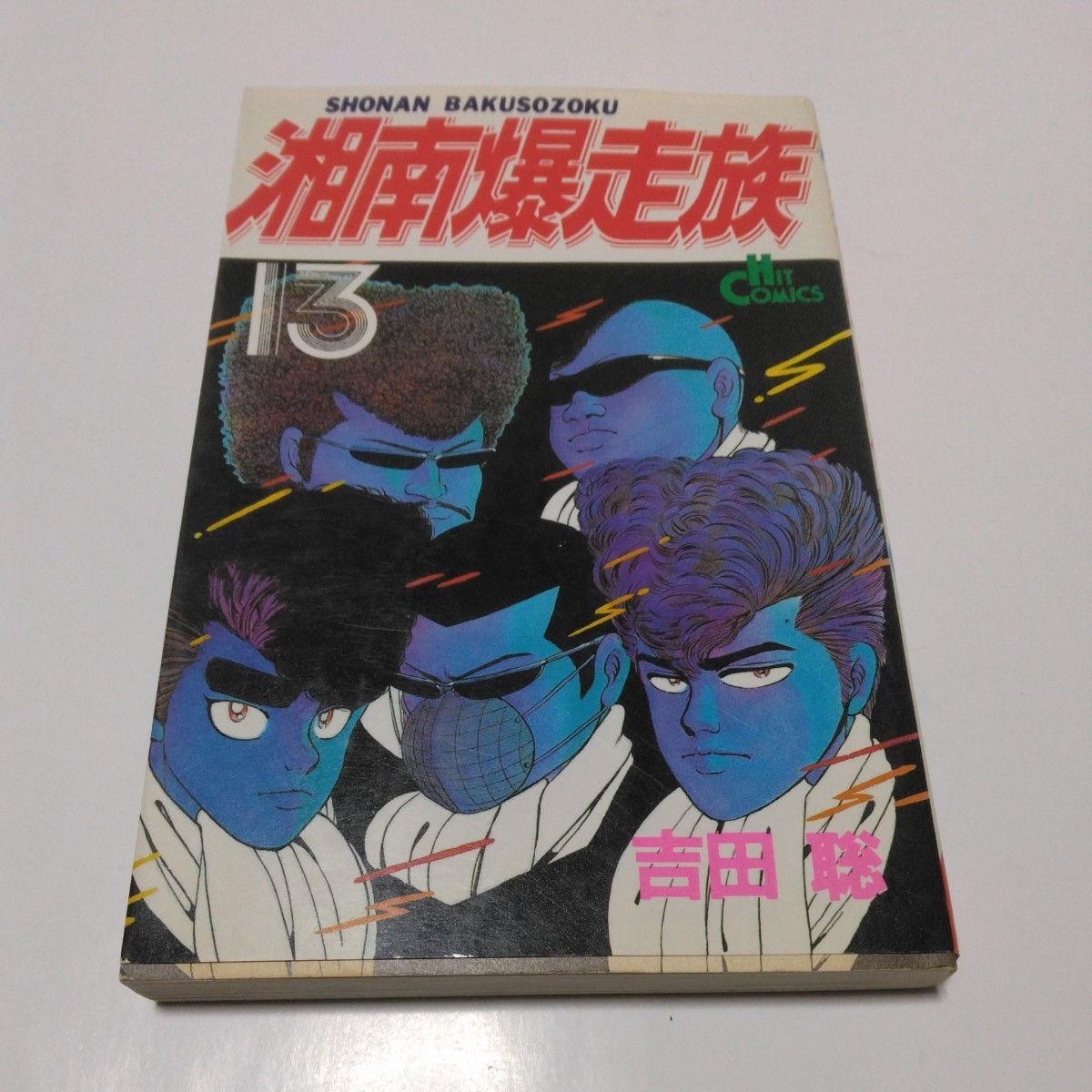 湘南爆走族　13巻（再版）吉田聡　ヒットコミックス　少年画報社　当時品　保管品_画像1