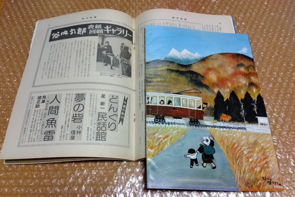 □週刊新潮 昭和58年(1983)11月3日号 清岡純子 聖少女は今/国鉄 □週刊新潮 昭和58年(1983)11月3日号 清岡純子 聖少女は今/国鉄