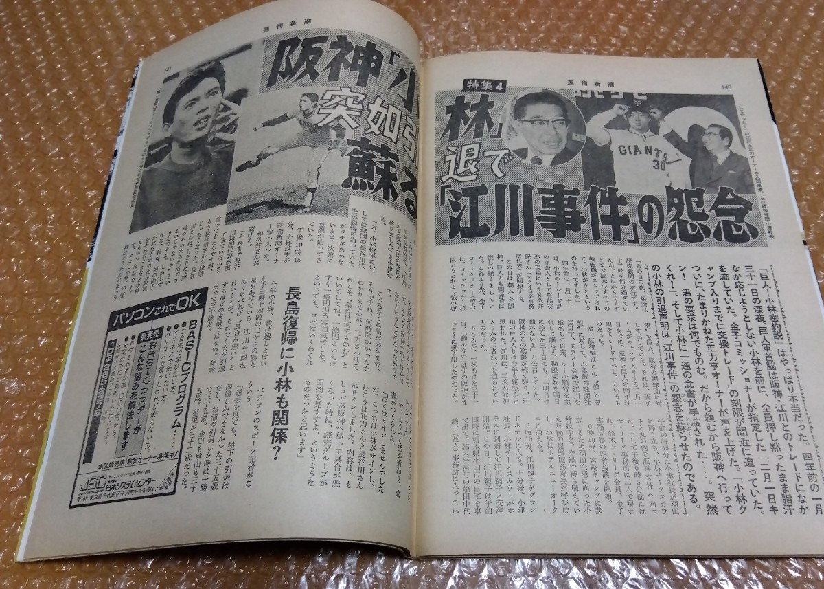 □週刊新潮 昭和58年(1983)11月3日号 清岡純子 聖少女は今/国鉄 □週刊新潮 昭和58年(1983)11月3日号 清岡純子 聖少女は今/国鉄
