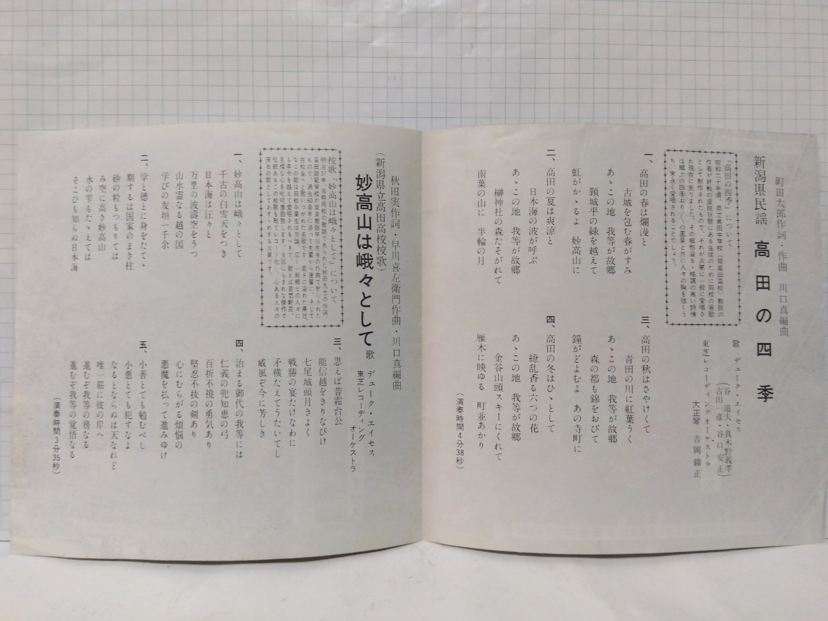 [EP]デューク・エイセス【高田の四季 / 妙高山は峨々として】新潟県立高田高校校歌&寮歌 高田市 委託制作盤_画像4