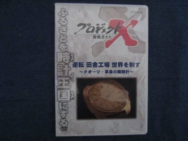 DVD　プロジェクトX 挑戦者たち　逆転　田舎工場　世界を制す～クオーツ・革命の腕時計～　NHK_画像1