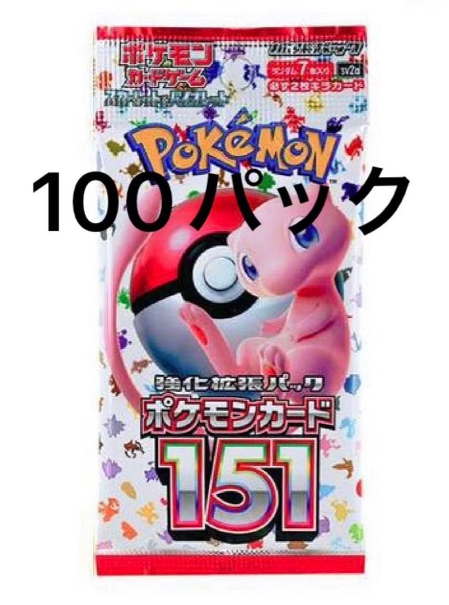 ポケモンカード151 サーチ済み100パック