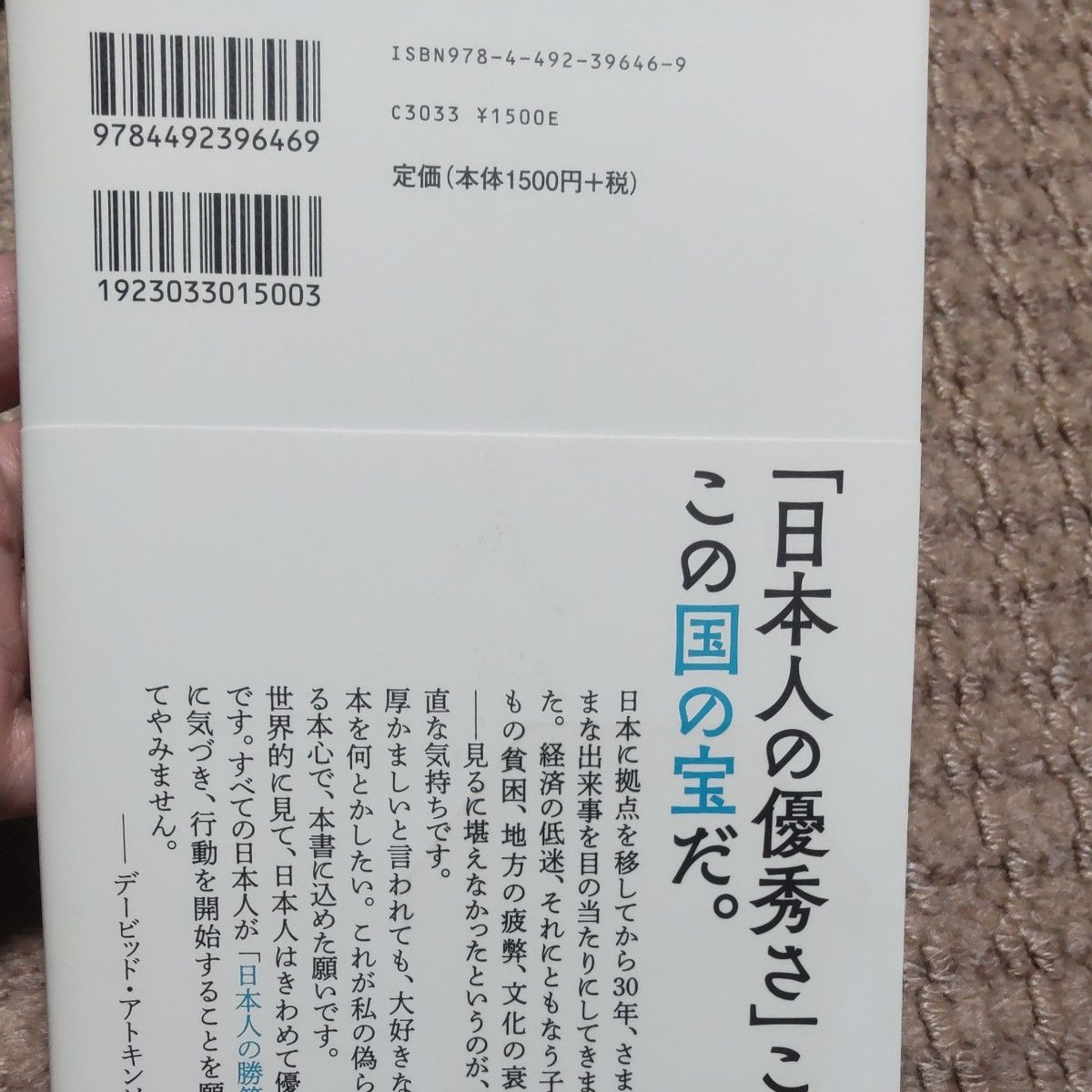 日本人の勝算  デービッド・アトキンソン著  東洋経済新報社