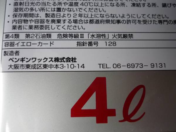 ♪送料　800円～　即決　ペンギンワックス　　4L　1缶※1個以上必要なお方は質問欄より聞いて下さいね (0512)_画像3