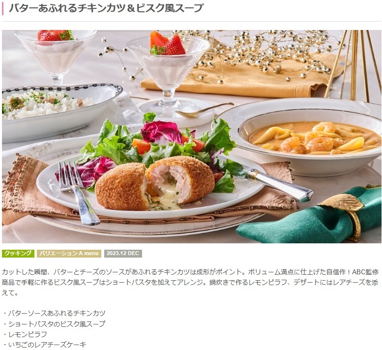 ★　ＡＢＣクッキング　「 ２０２３　　12月（料理）バリエーション＋タブレット　コースＳＥＴ　」　★