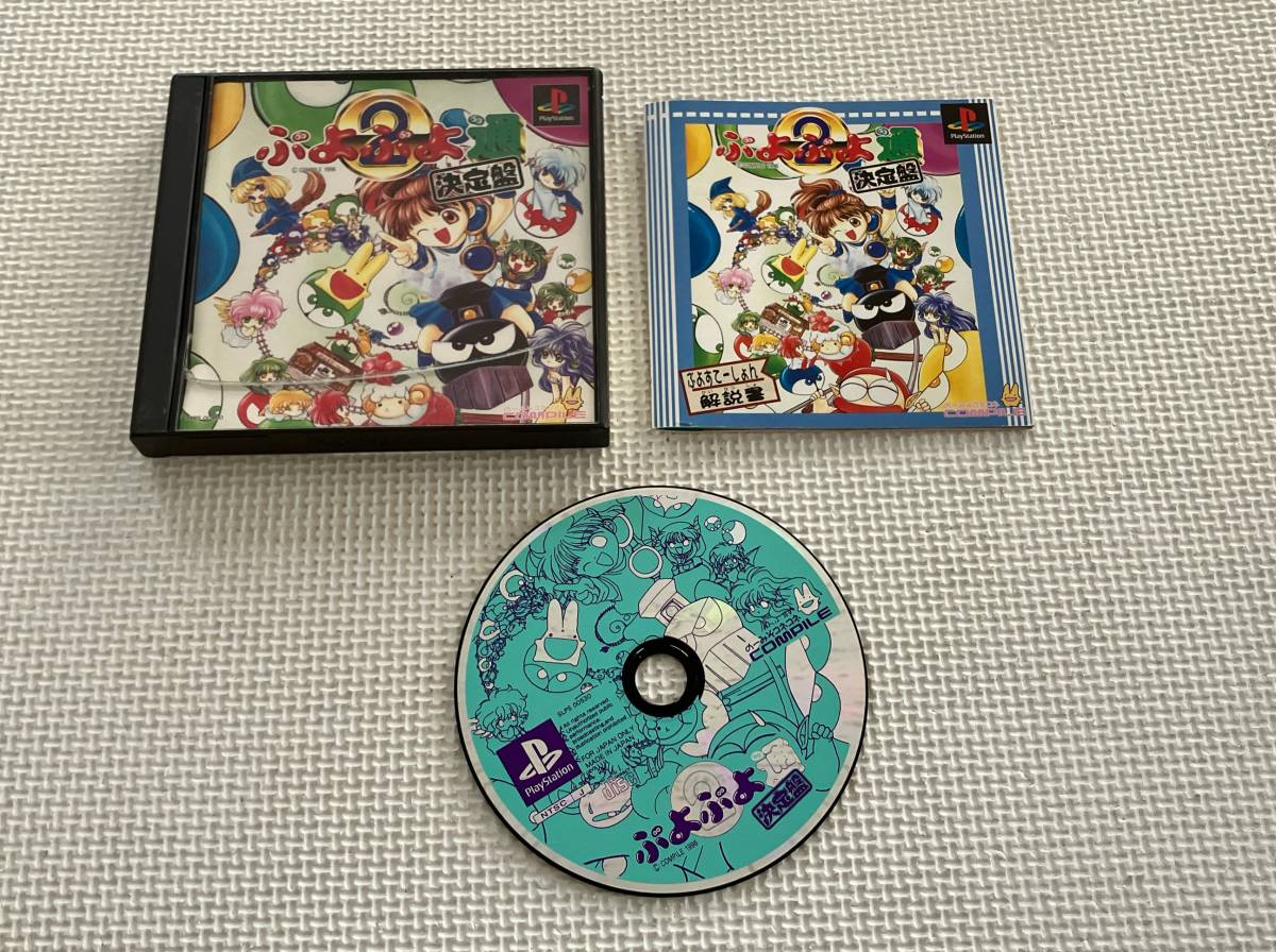 23-PS-982　プレイステーション　ぷよぷよ通 決定盤　動作品　PS1　プレステ1