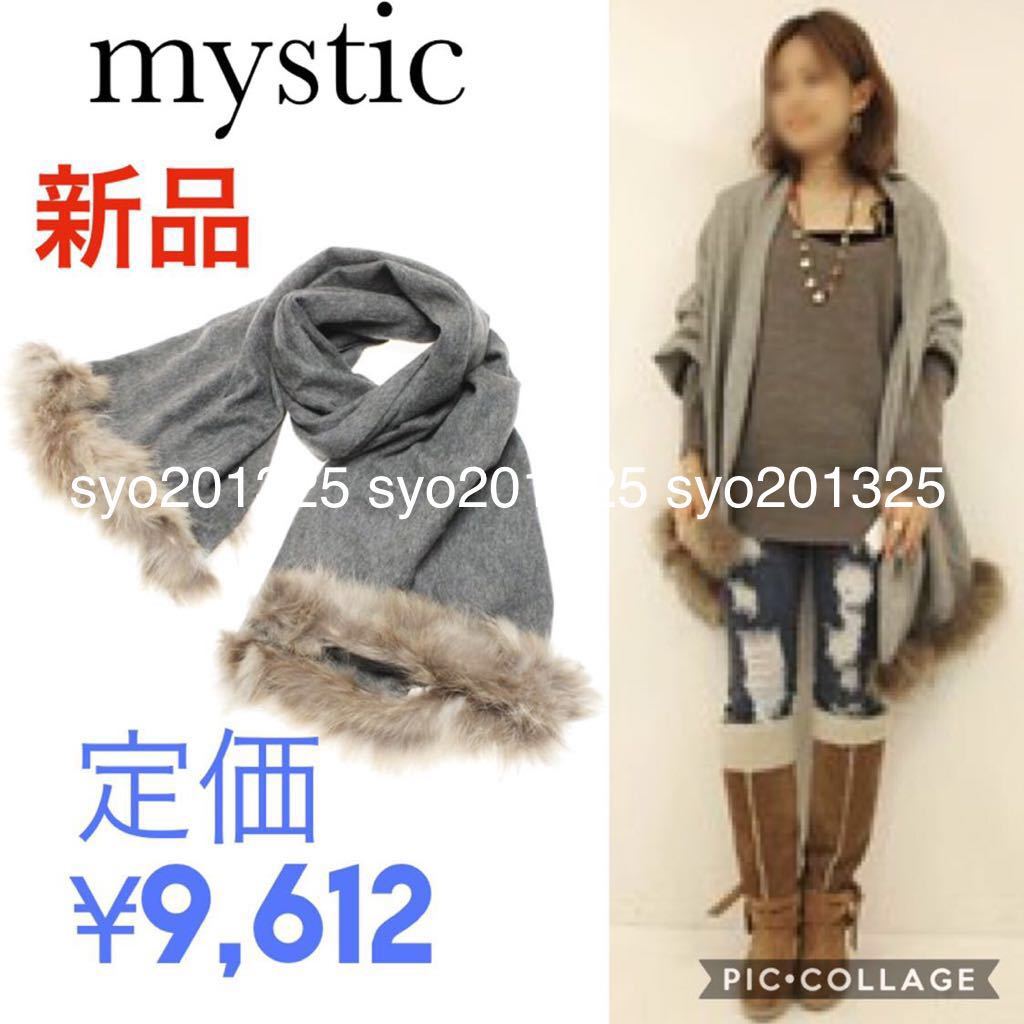 新品ミスティックmysticラクーンファーストール リアルファー付きストール2wayマフラー大判チャオパニック毛ディスコート カスタネ系列