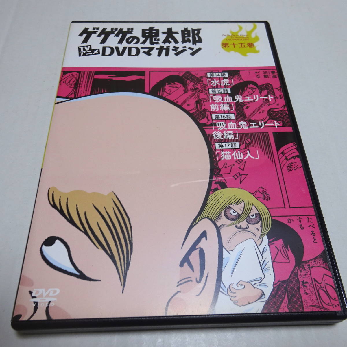 DVDのみ「ゲゲゲの鬼太郎 TVアニメ DVDマガジン 第15巻」_画像1