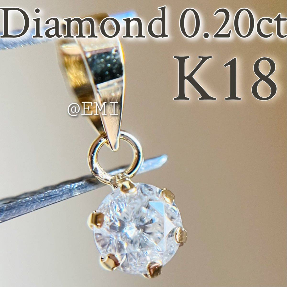 【SALE☆特価☆】K18 天然ダイヤモンド　0.20ctペンダントトップ　diamond 18金