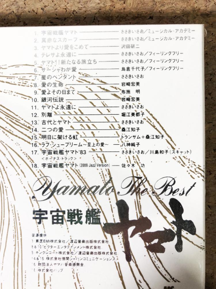 ◎★新品未開封★CD 宇宙戦艦ヤマト Yamato The Best / ETERNAL EDITION File No.10【COCX-31162】CLFI_画像8