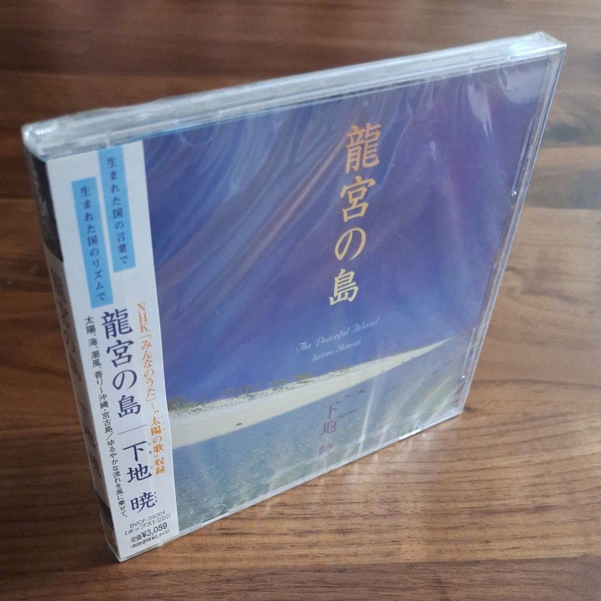 下地暁 CD『龍宮の島　The Peaceful Island』[未開封]　BVCF-34004　2000年リリース