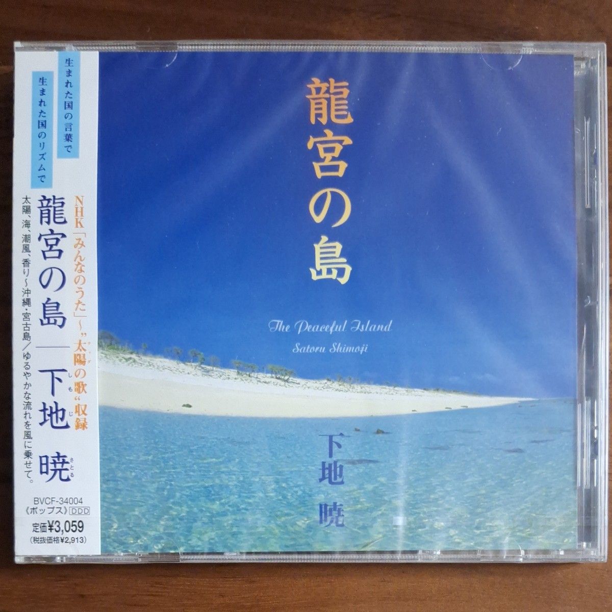 下地暁 CD『龍宮の島　The Peaceful Island』[未開封]　BVCF-34004　2000年リリース