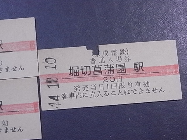 昭和40年代 ★「京成電鉄　赤線入り」 普通入場券 　３枚　　◎ NO,49_画像3